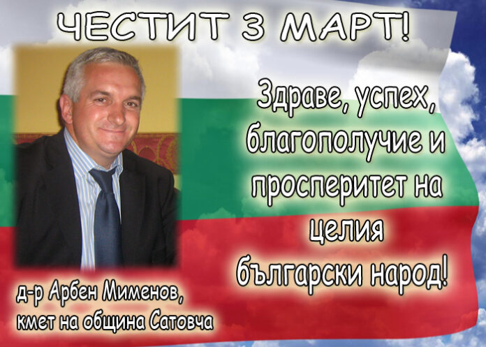 Арбен Мименов: Честит 3 март!