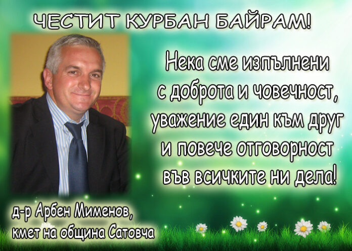 Арбен Мименов: Честит Курбан Байрам!