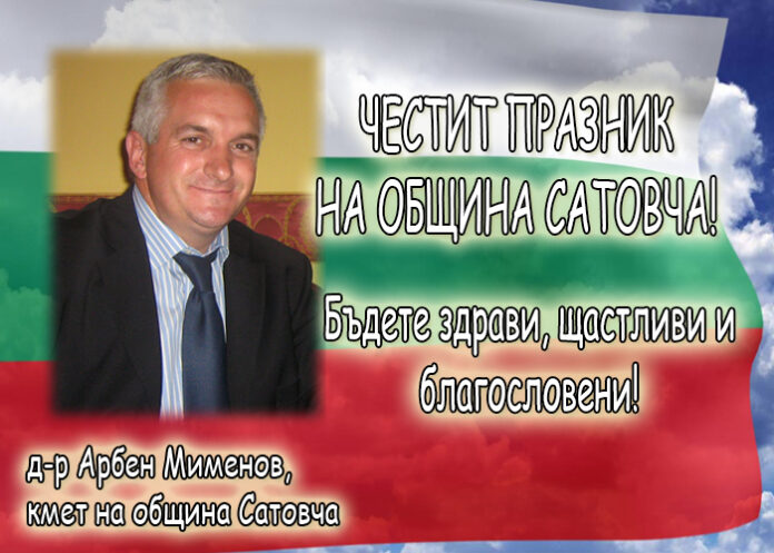 Арбен Мименов: Честит празник на община Сатовча!