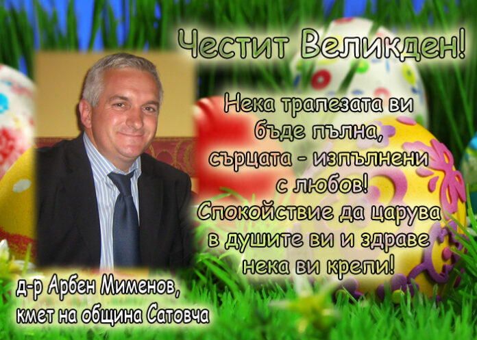 Арбен Мименов: Честито Възкресение Христово!