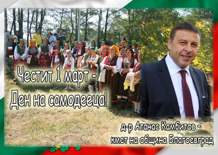 Атанас Камбитов: Честит 1-и март - Ден на самодееца!