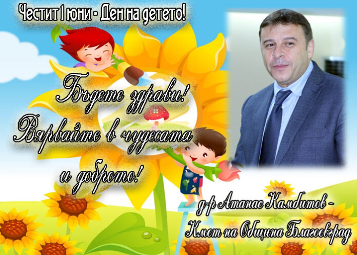 Атанас Камбитов: Честит 1 юни - Ден на детето!