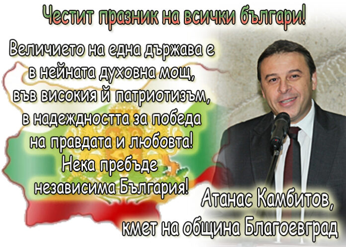 Атанас Камбитов: Честит 22 септември - Ден на независимостта на България!