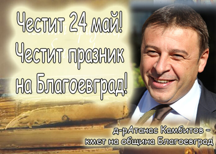 Атанас Камбитов: Честит 24 май! Честит празник на Благоевград!