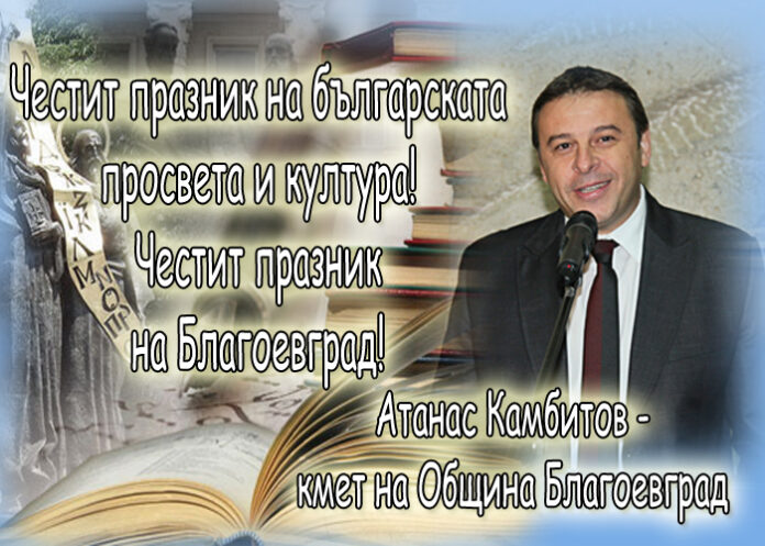 Атанас Камбитов: Честит 24 май! Честит празник на Благоевград!