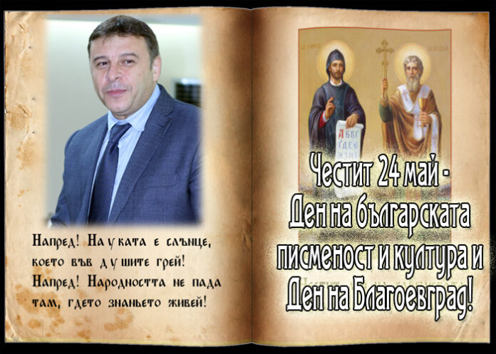 Атанас Камбитов: Честит 24 май и Ден на Благоевград!