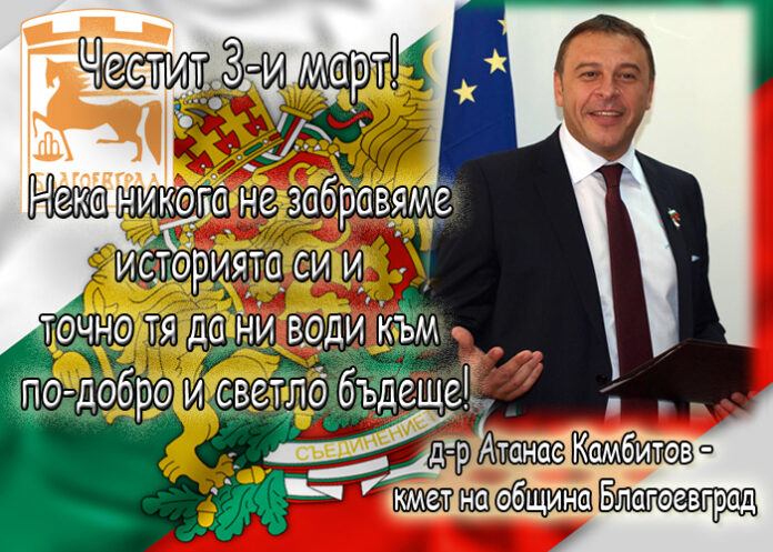 Атанас Камбитов: Честит 3 март!