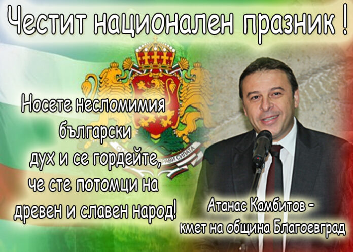 Атанас Камбитов: Честит 3-ти март!