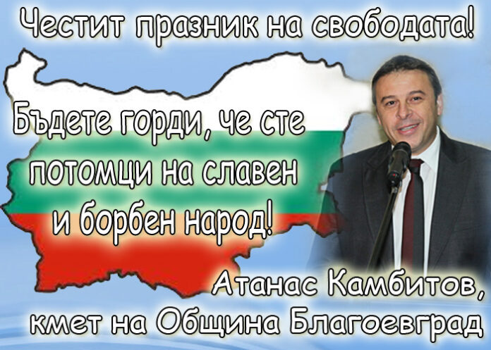 Атанас Камбитов: Честит 5-и октомври!