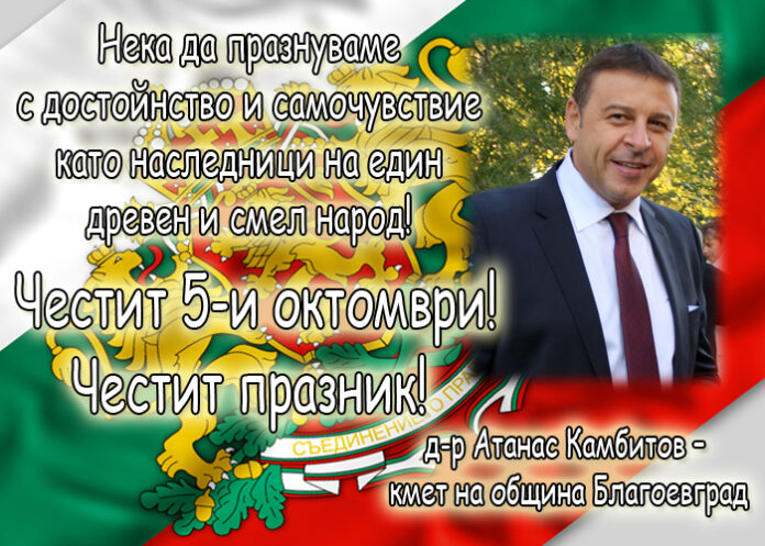 Атанас Камбитов: Честит 5 октомври!
