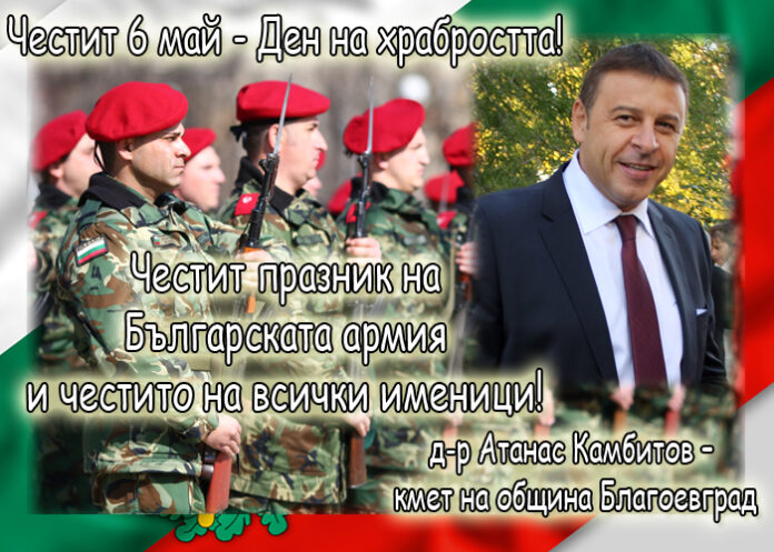 Атанас Камбитов: Честит 6 май - Ден на храбростта!