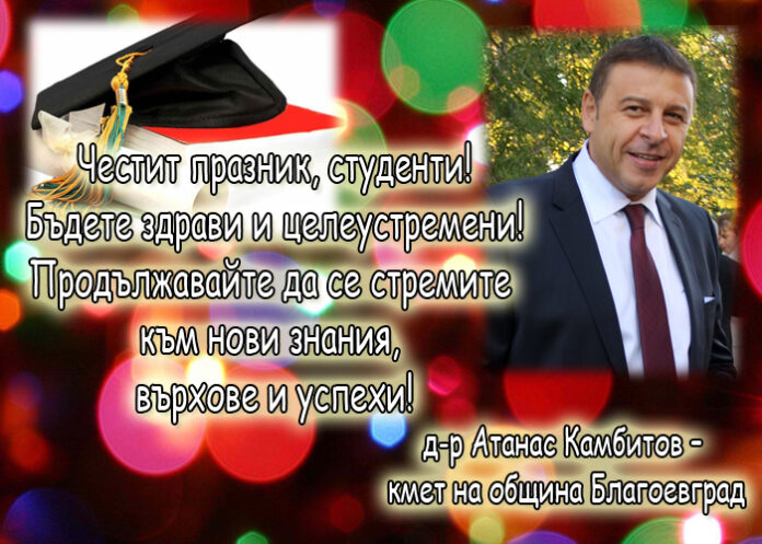 Атанас Камбитов: Честит 8-и декември!