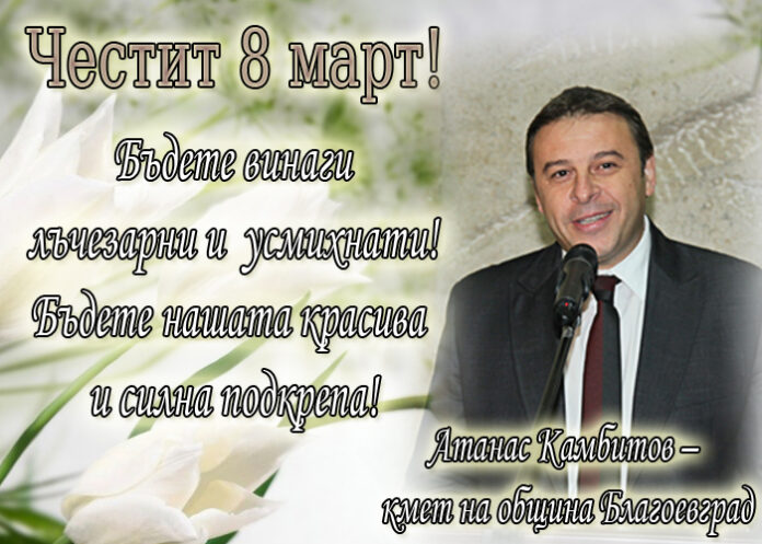 Атанас Камбитов: Честит 8-и март!