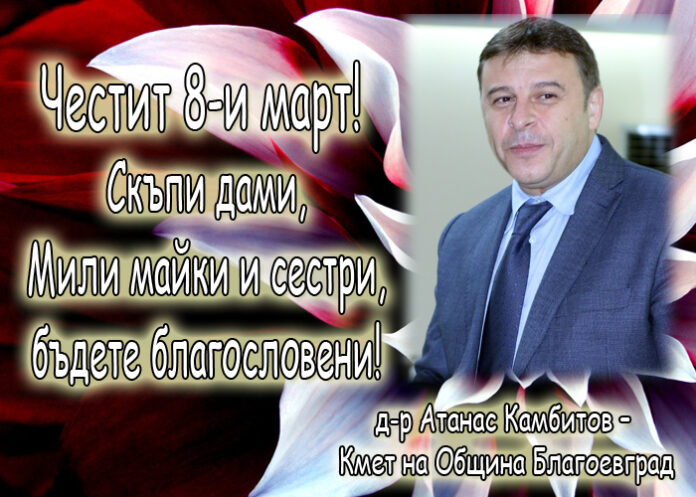 Атанас Камбитов: Честит 8-и март!