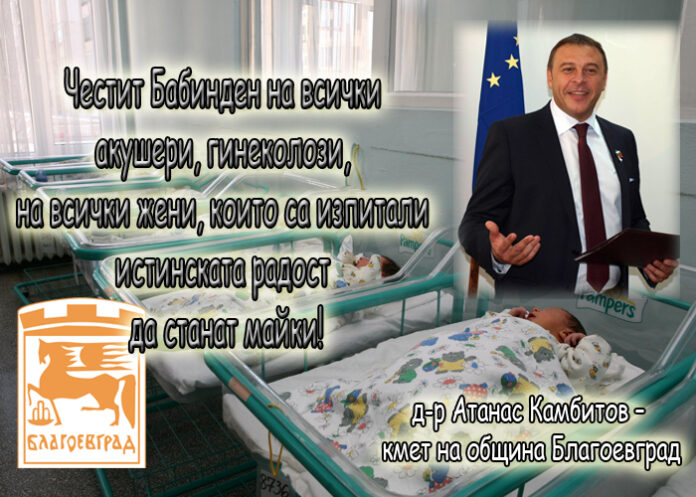 Атанас Камбитов: Честит Бабинден!