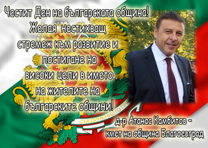 Атанас Камбитов: Честит Ден на българската община!