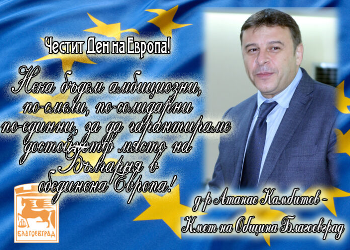 Атанас Камбитов: Честит Ден на Европа!
