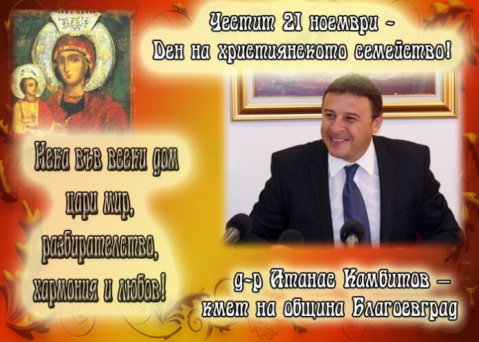 Атанас Камбитов: Честит Ден на християнското семейство!