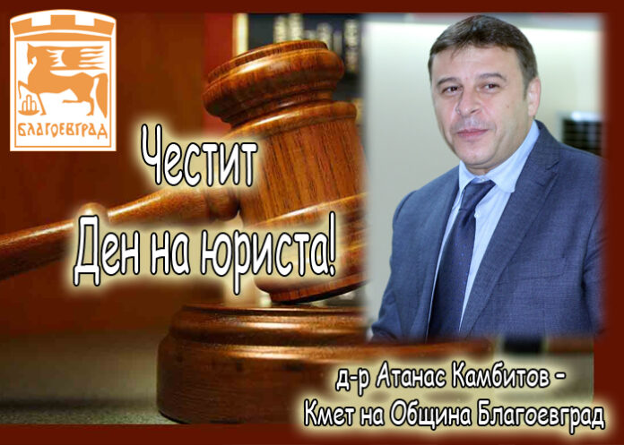 Атанас Камбитов: Честит Ден на юриста!