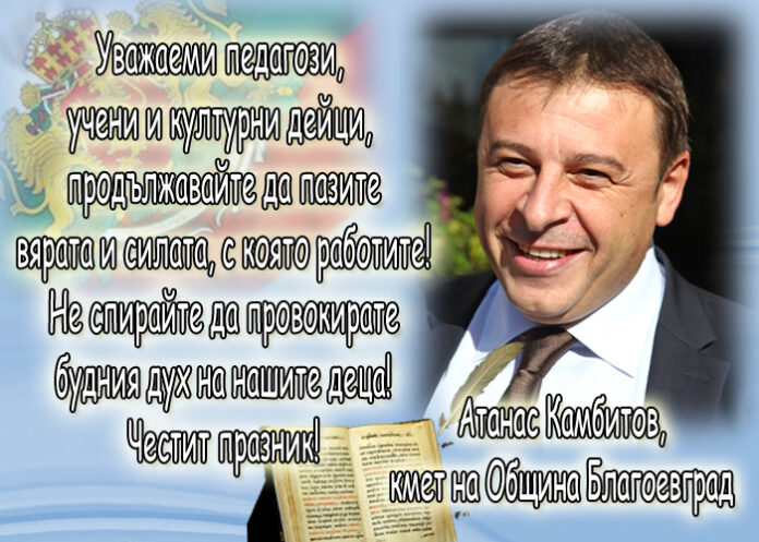 Атанас Камбитов: Честит Ден на народните будители!