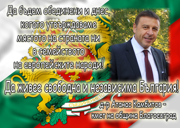 Атанас Камбитов: Честит Ден на независимостта!