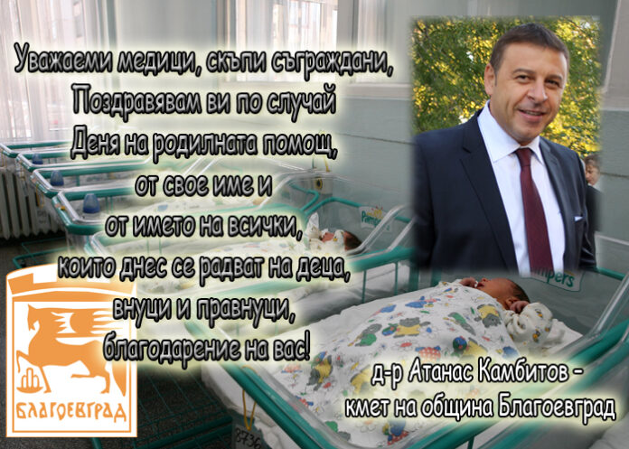 Атанас Камбитов: Честит Ден на родилната помощ!