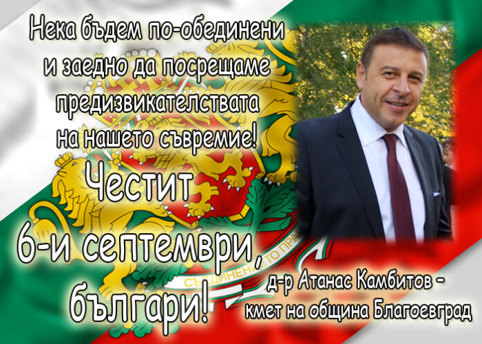 Атанас Камбитов: Честит Ден на Съединението!