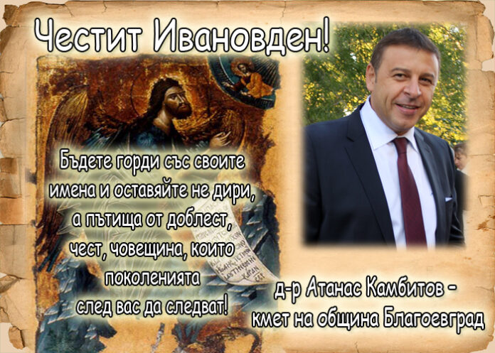 Атанас Камбитов: Честит Ивановден!