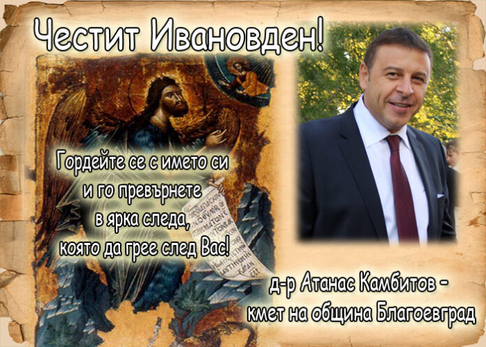 Атанас Камбитов: Честит Ивановден!