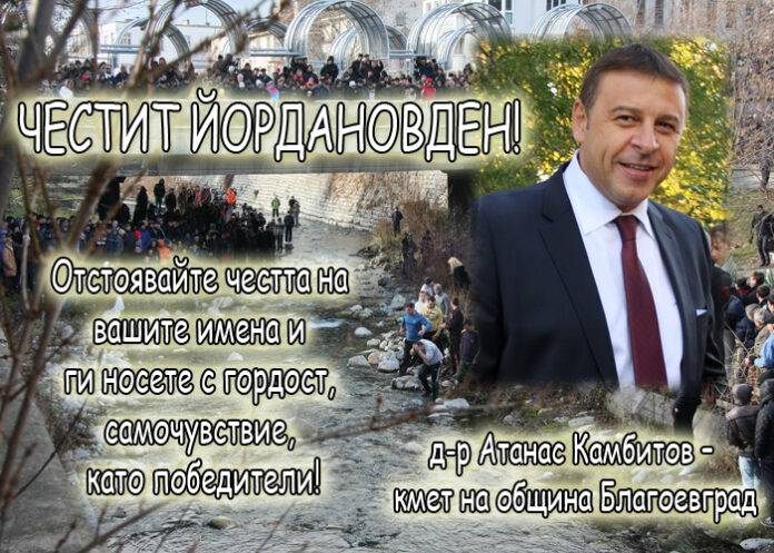 Атанас Камбитов: Честит Йордановден!