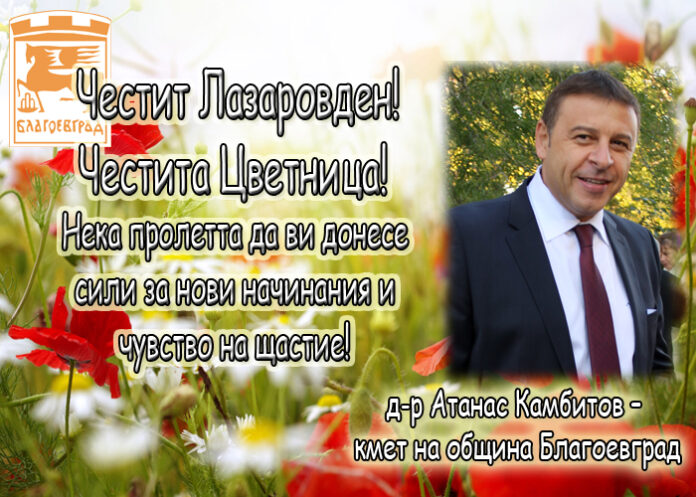 Атанас Камбитов: Честит Лазаровден! Честита Цветница!