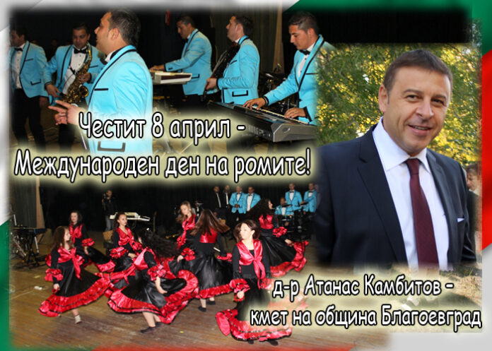 Атанас Камбитов: Честит Международен ден на ромите!