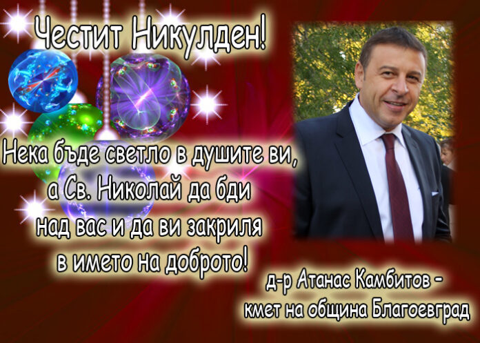 Атанас Камбитов: Честит Никулден!