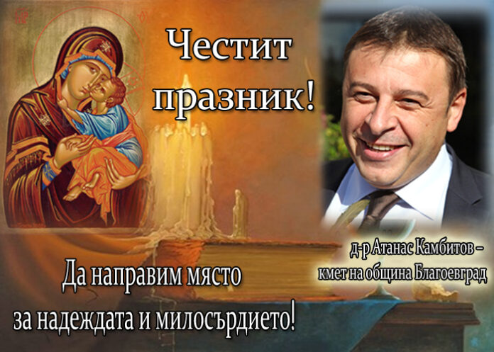 Атанас Камбитов: Честит празник!