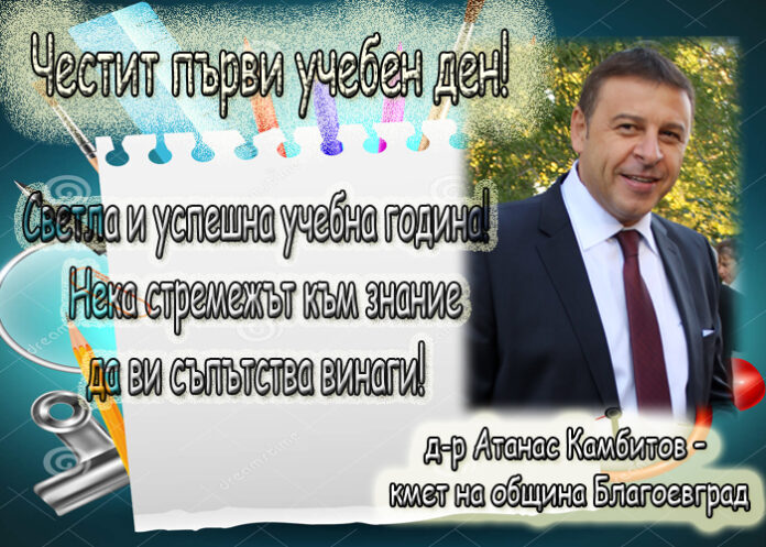 Атанас Камбитов: Честит първи учебен ден!