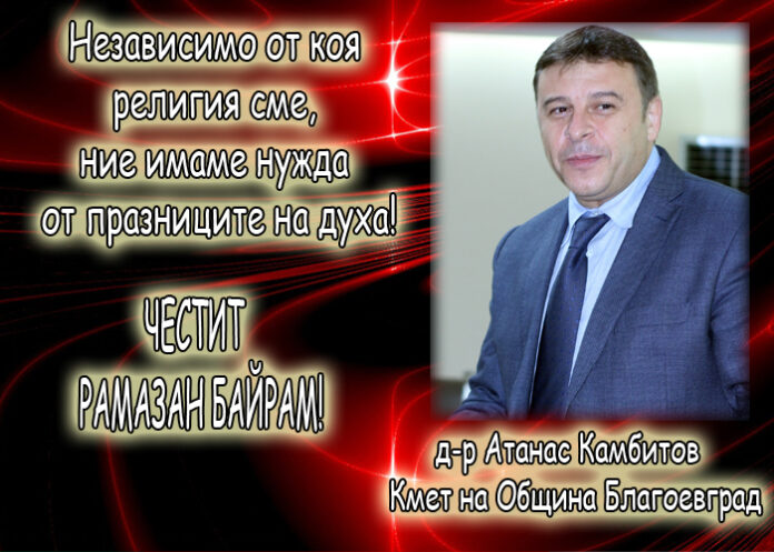 Атанас Камбитов: Честит Рамазан Байрам!