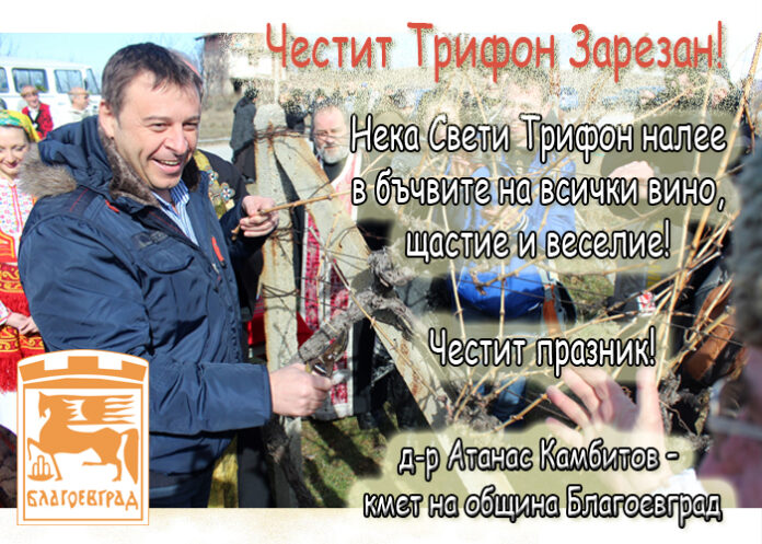 Атанас Камбитов: Честит Трифон Зарезан!