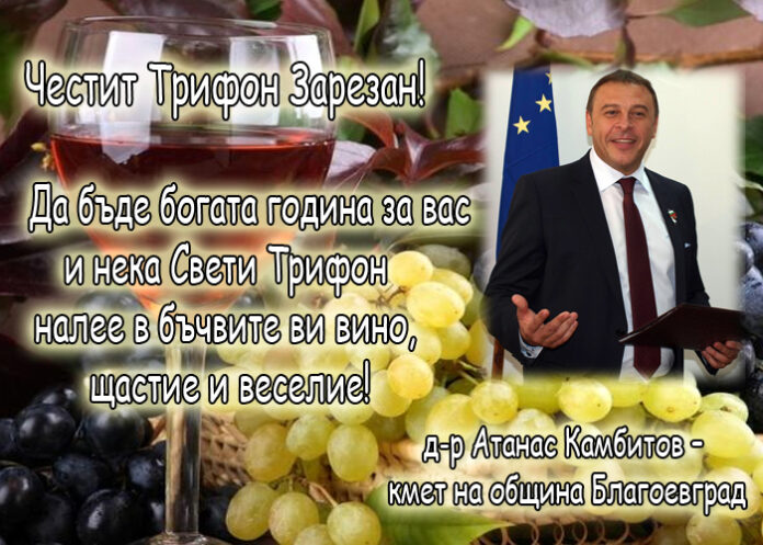 Атанас Камбитов: Честит Трифон Зарезан!