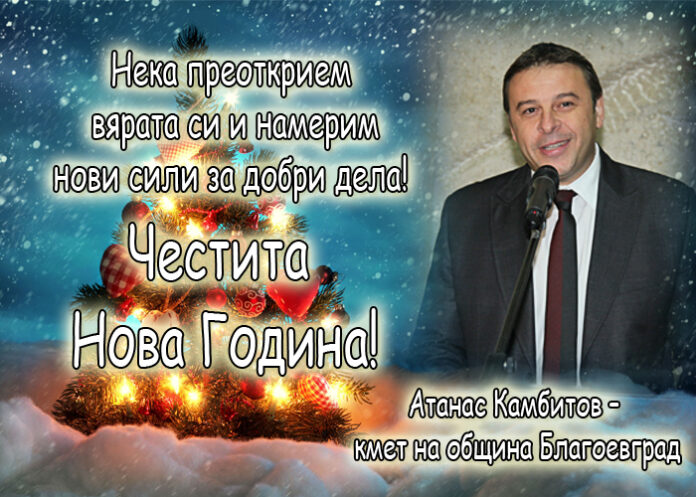 Атанас Камбитов: Честита Нова година!