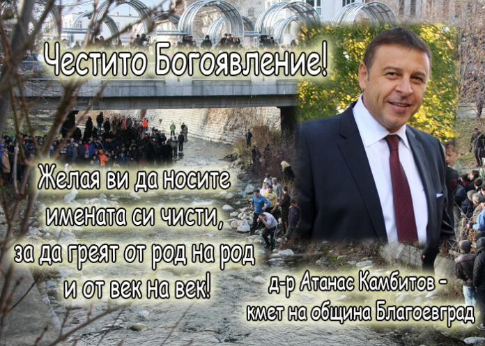 Атанас Камбитов: Честито Богоявление!