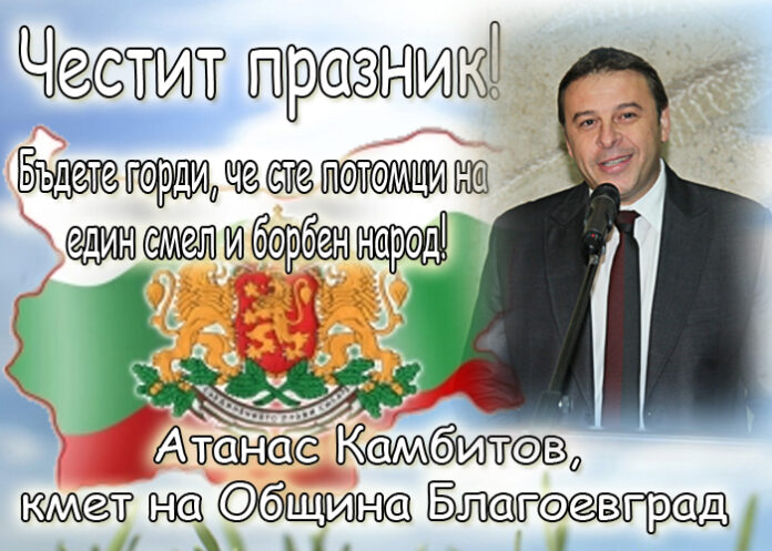 Атанас Камбитов: Честито Съединение на България!
