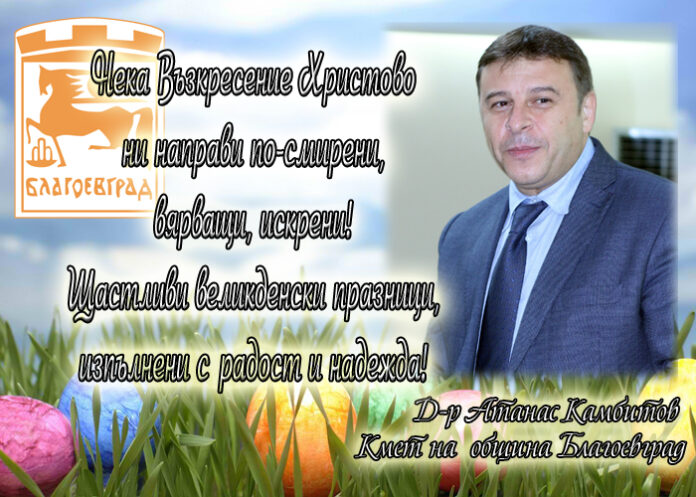 Атанас Камбитов: Честито Възкресение Христово!