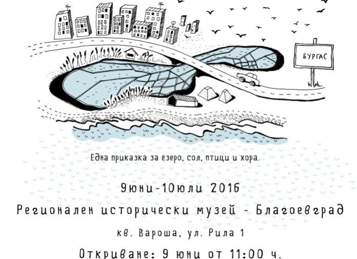 Атрактивна и интерактивна изложба гостува в Благоевград