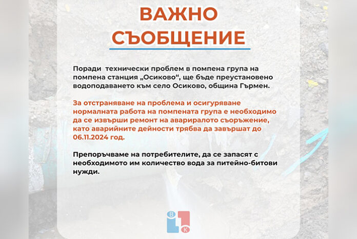 Авария остави Осиково без вода