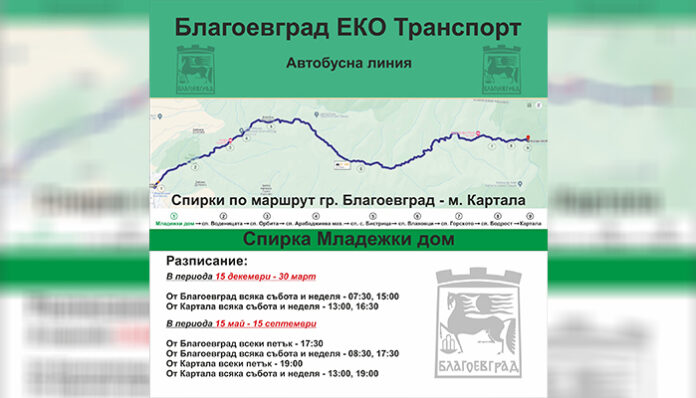 Автобусната линия от Благоевград до Картала преминава към лятно разписание