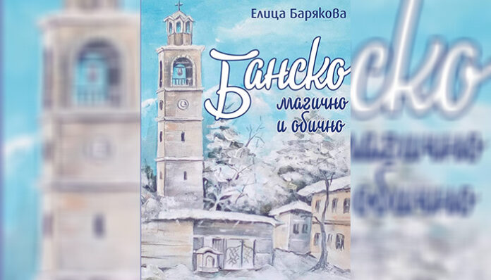 Баба Ели и римите на Банско: Две книги 