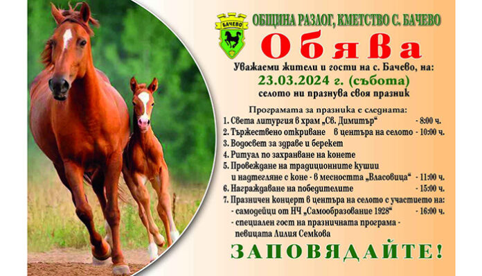 Бачево чества отново Конския Великден и Празника на селото