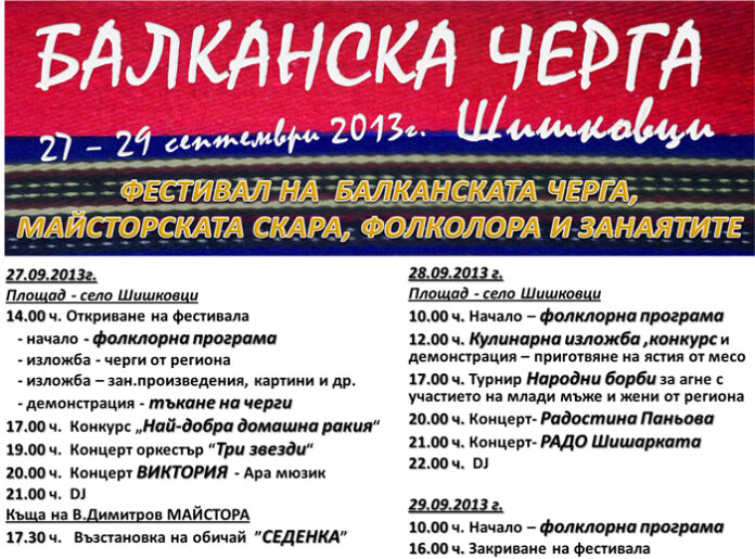 „Балканска черга“ (ПРОГРАМА)