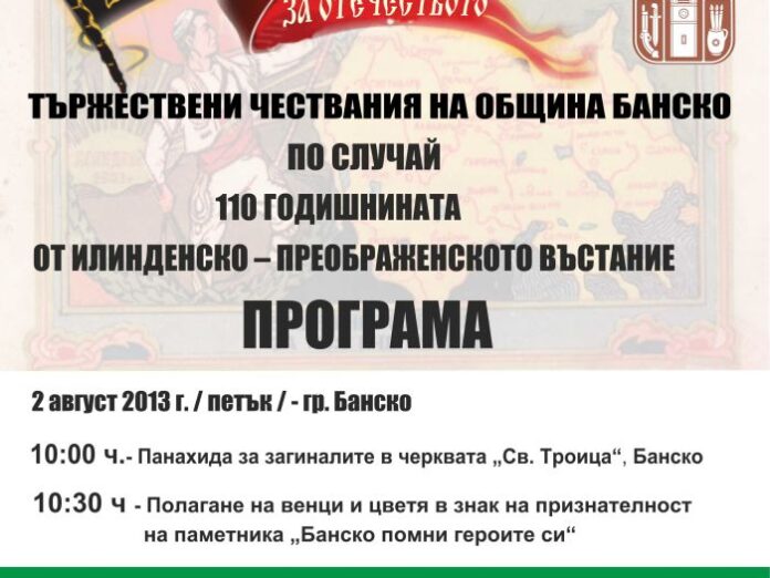 Банско чества 110 години от Илинден