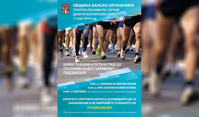 Банско отбелязва Деня на спорта с празник за малки и големи